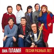 Виа Пламя
