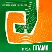 Виа Пламя