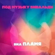 Виа Пламя